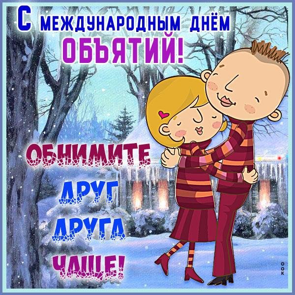 международный день объятий 4 декабря