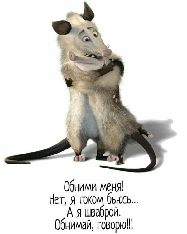 обними меня