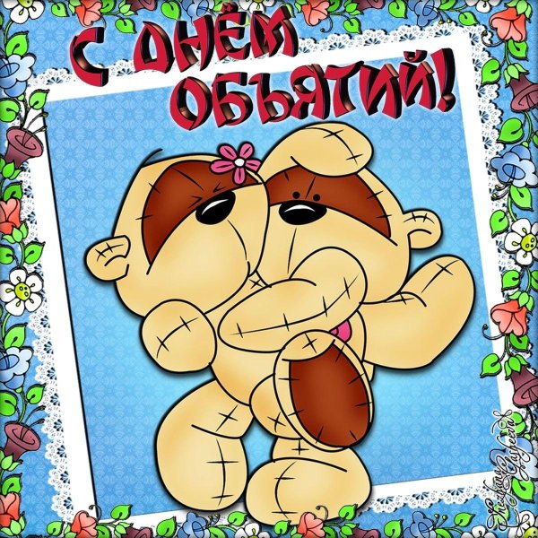 открытки с днём объятий прикольные