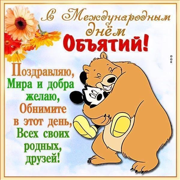 международный день объятий 4 декабря