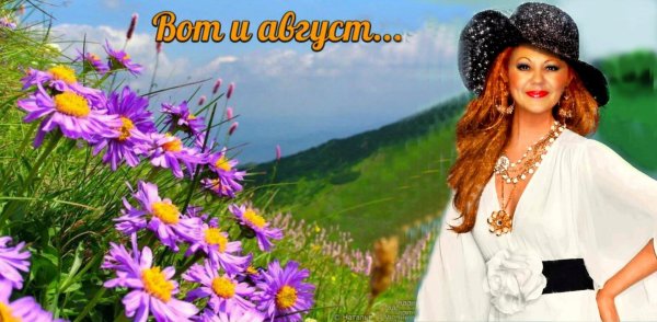 здравствуй август