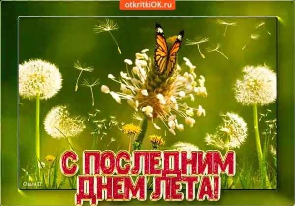 с последним днем лета