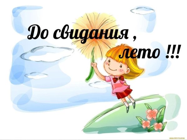 досвидание лето