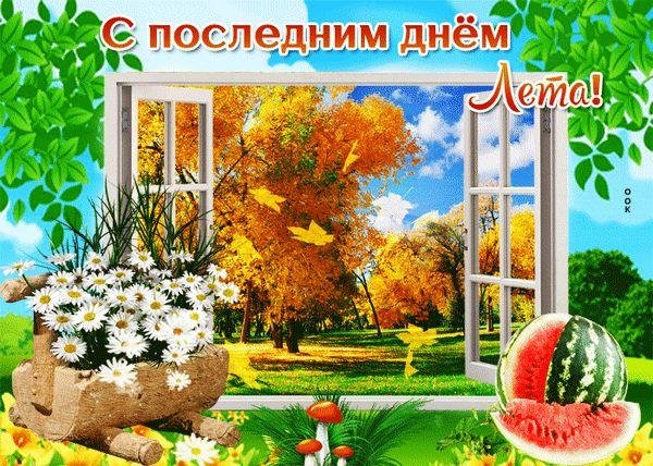последние дни лета