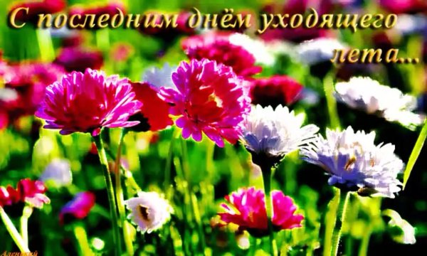 с последним днем лета