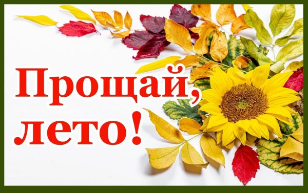 прощай лето