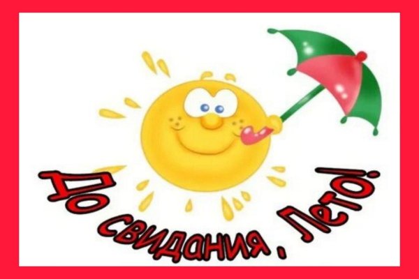 досвидание лето