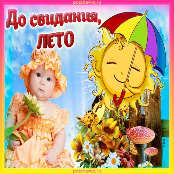 здравствуй лето