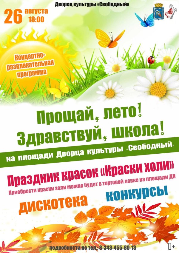 прощай лето