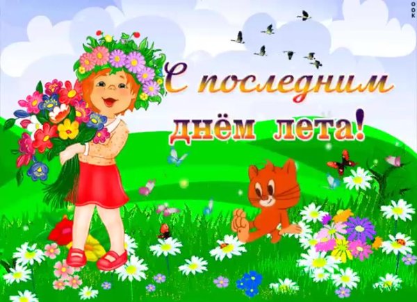 открытка с последним летним днем