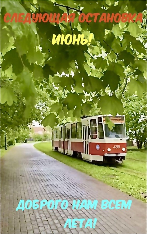 следующая остановка