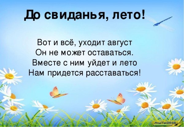 лето до свидания