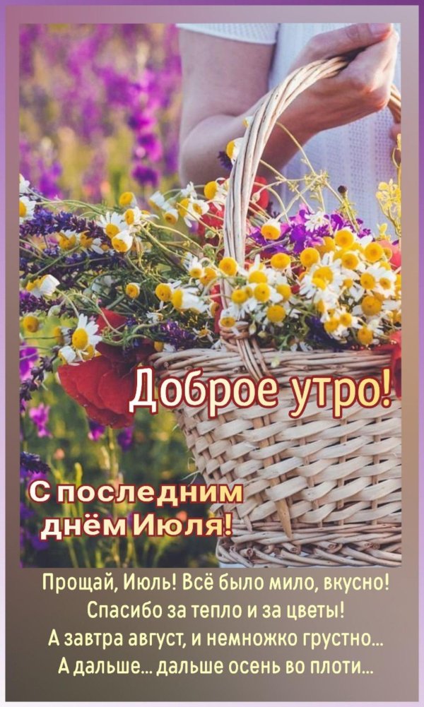 открытки с добрым утром летние июльские