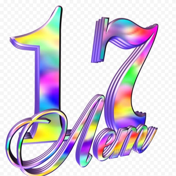 17 лет надпись