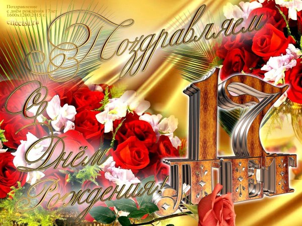 открытка с 17 летием