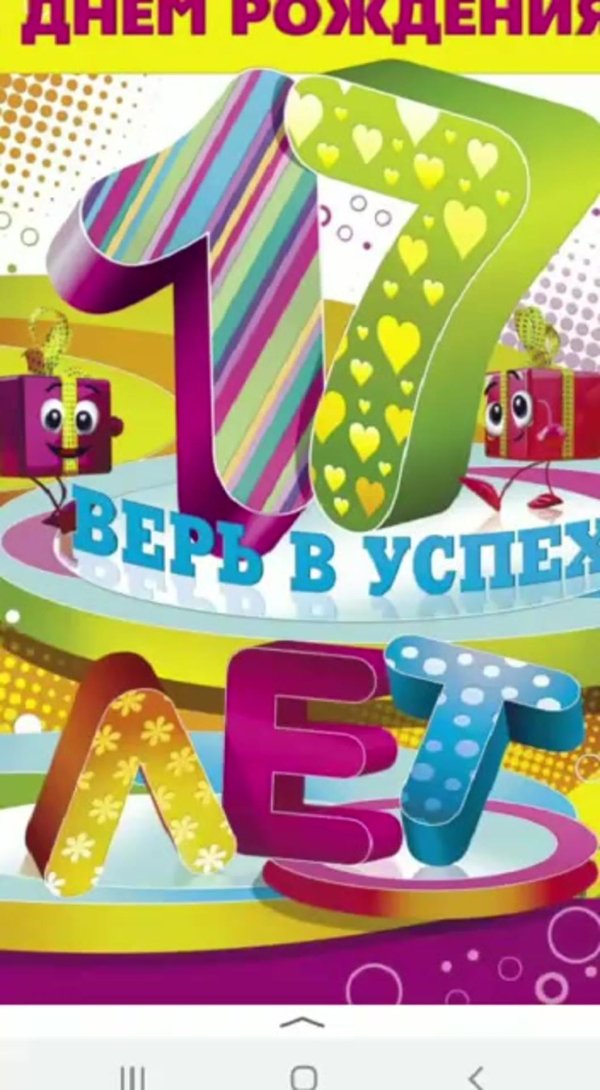 открытки с семнадцатилетием мальчику