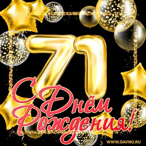 с днем рождения 77 лет