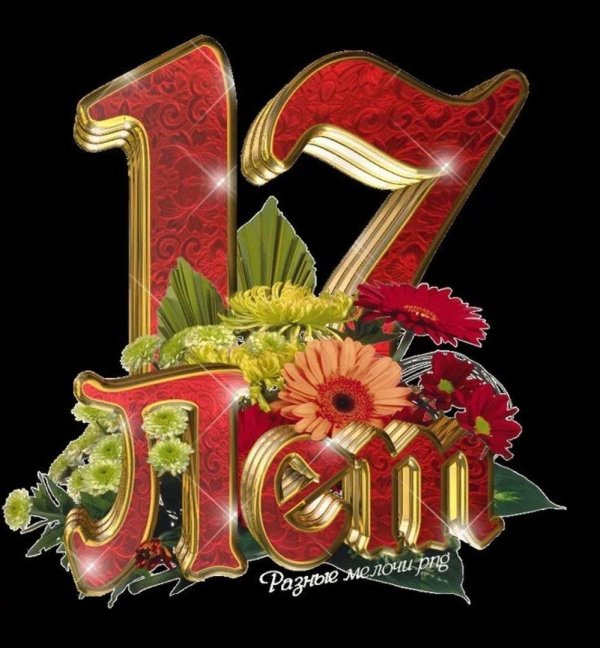 поздравление с 17 летием