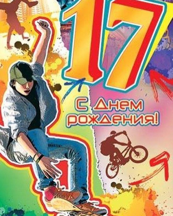 поздравление с 17 летием