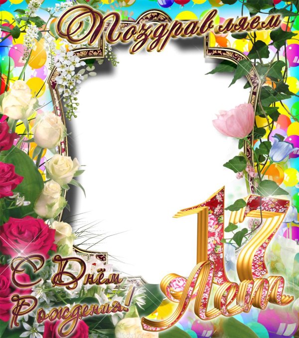 рамка для поздравления