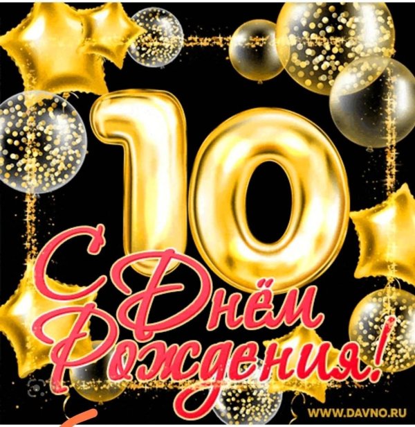 с 10 летием