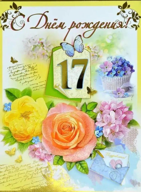 открытка с 17 летием