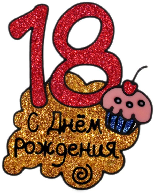 поздравление на 18 лет