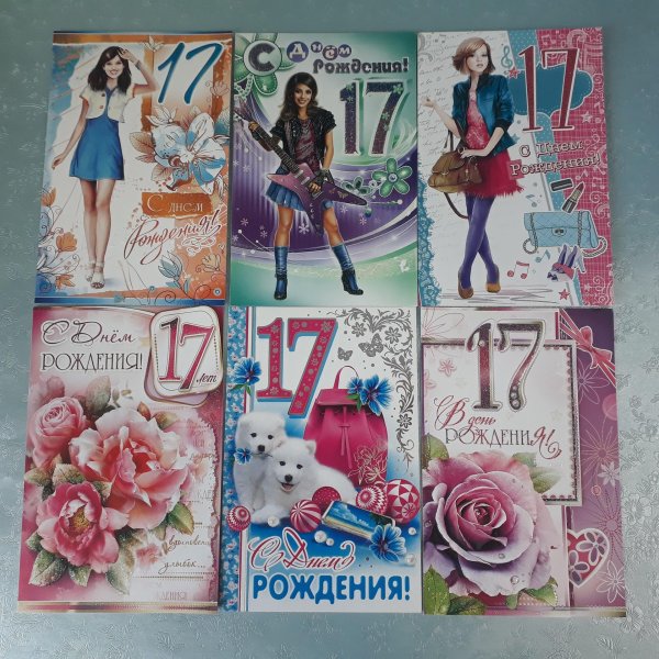 поздравление с 17 летием девушке