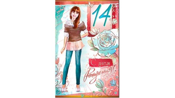поздравление на 14 лет девочке