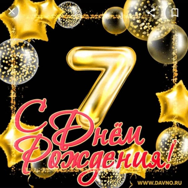 с 7 летием