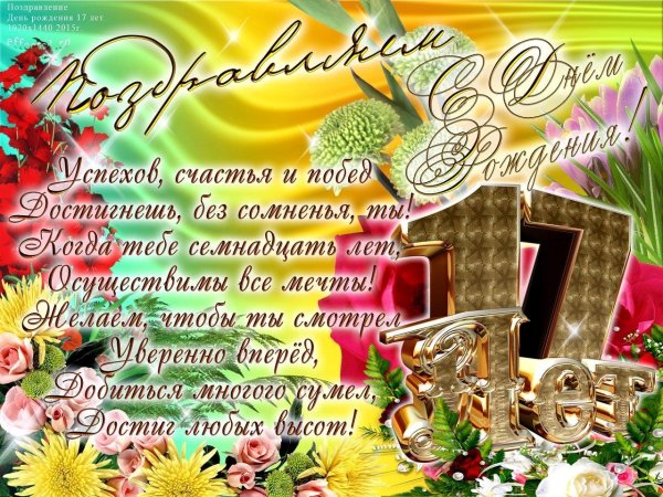 поздравление на 17 лет