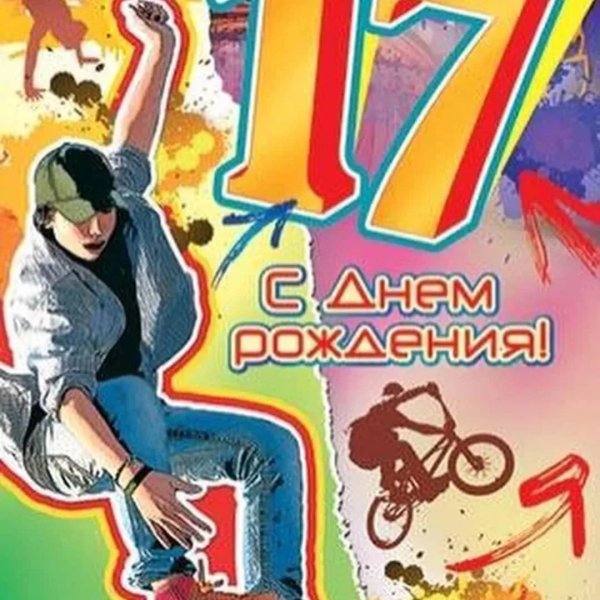 с днем рождения 17 лет