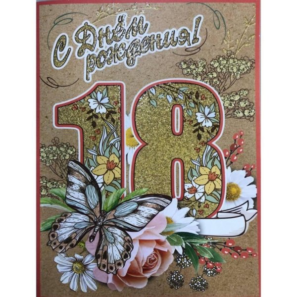 поздравление с 18 летием