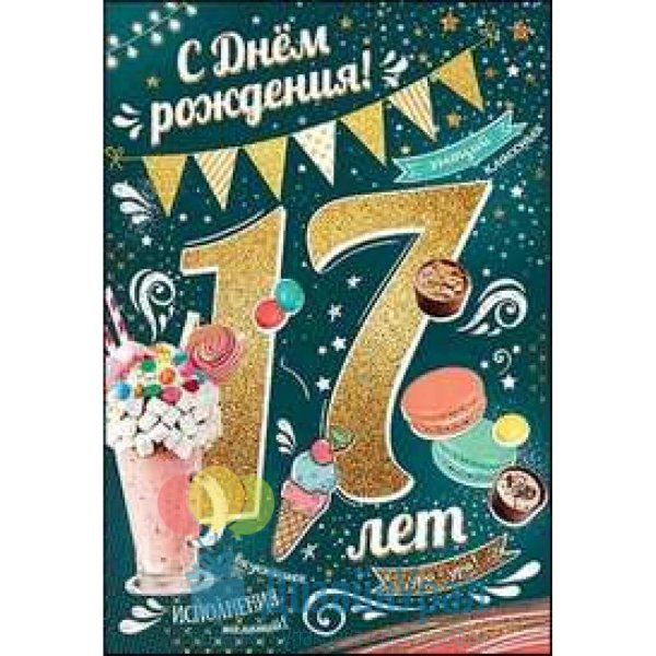 с днем рождения 17 лет