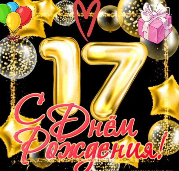 день рождения 17 лет