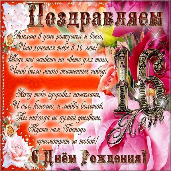 поздравление с 16 летием