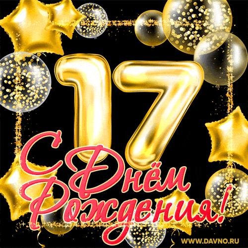 17 лет с днем рождения