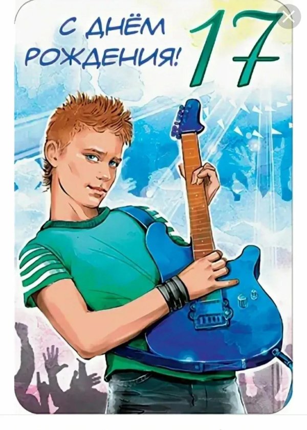 с днём рождения подростку 16 лет мальчику