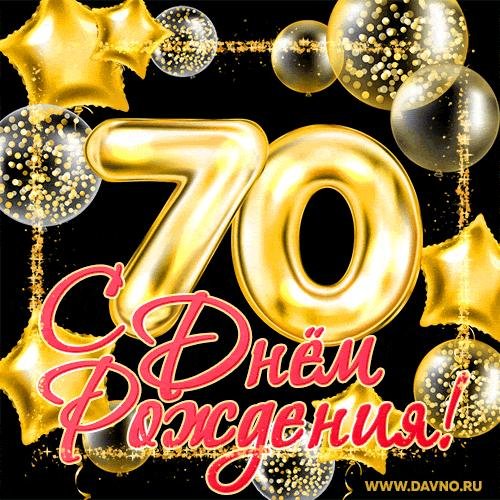 с юбилеем мужчине 70 открытки