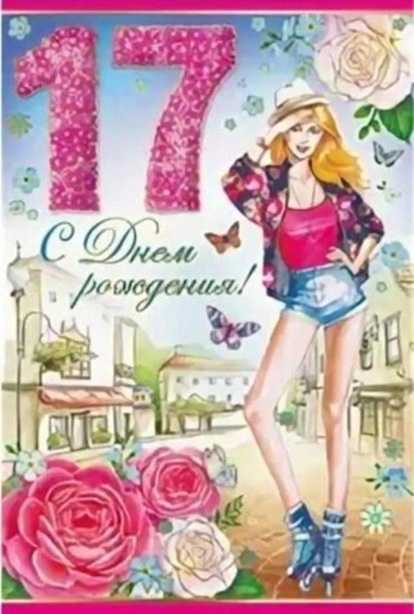поздравления с 17 летием девушке