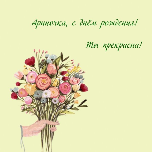 с днем рождения арина