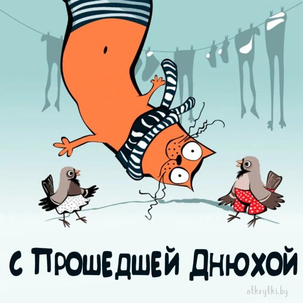 открытки с днём рождения с опозданием прикольные