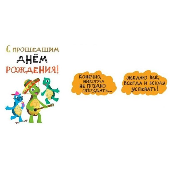 прошедшим днем рождения