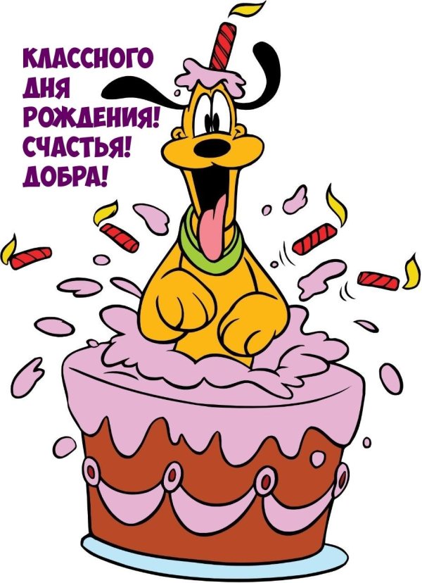 поздравление с днём рождения мультяшные
