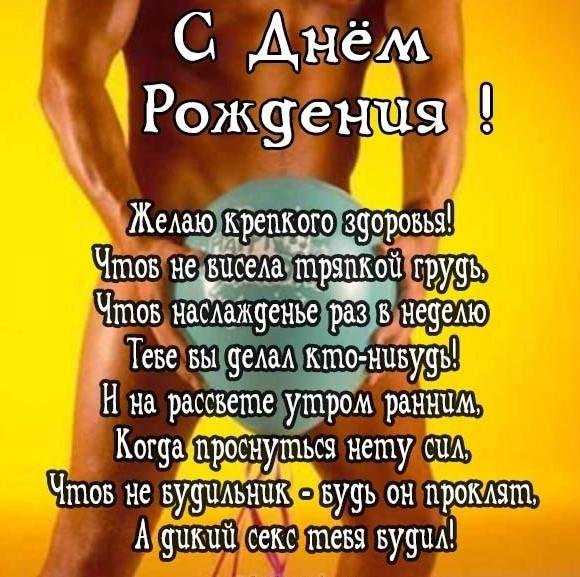 с днем рождения девушке пошлые