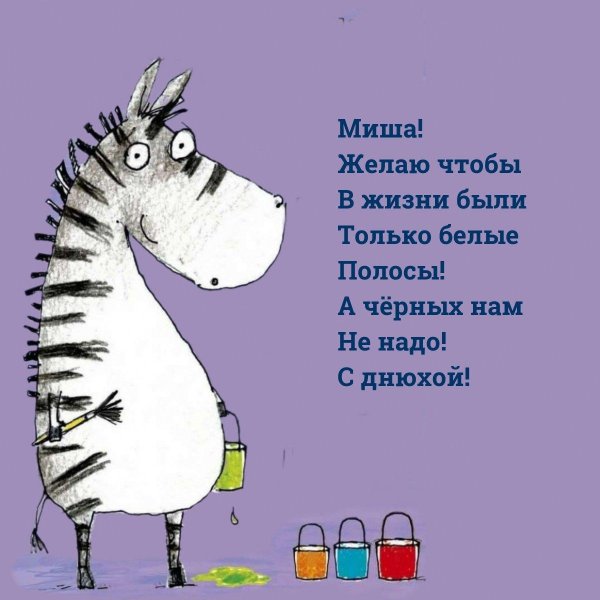 белых полос побольше черных вообще не надо открытка