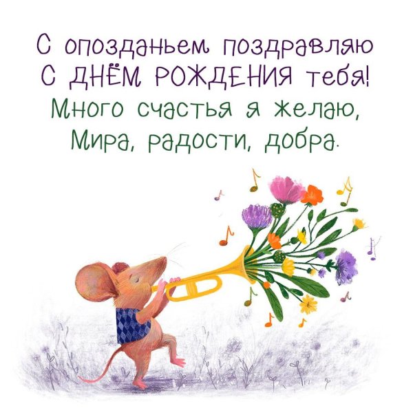 открытка с прошедшим днём рождения женщине прикольные