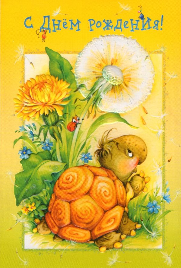 с день рождения