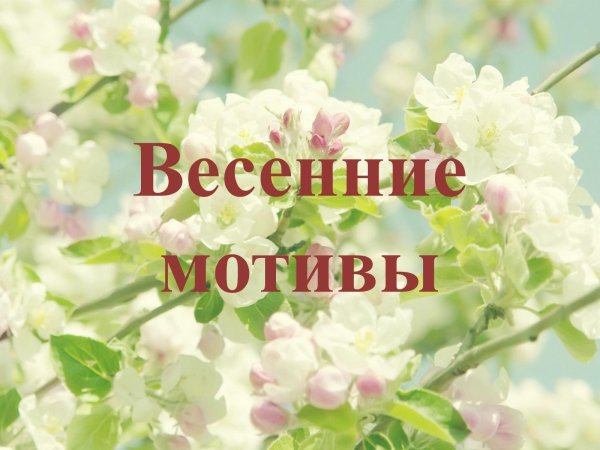 весеннего настроения