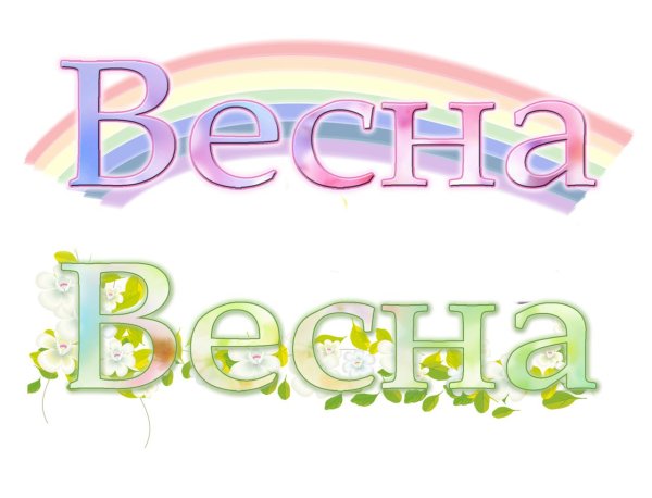 заголовок весна